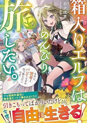 [Novel] 箱入りエルフはのんびり旅したい。なのに、賢者とバレてなぜか引っ張りだこです。 [Hakoiri erufu wa nonbiri tabishitai nanoni kenja to barete nazeka hipparidako desu]