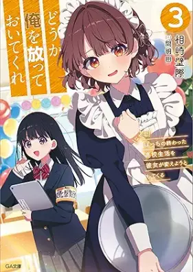[Novel] どうか俺を放っておいてくれ　なぜかぼっちの終わった高校生活を彼女が変えようとしてくる 第01-03巻 [Doka ore o Hotte oite Kure Nazeka Bocchi no Owatta Koko Seikatsu o Kanojo ga Kaeyo to Shite Kuru vol 01-03]