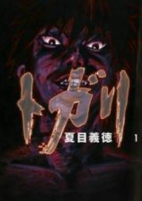 トガリ 第01-08巻 [Togari vol 01-08]