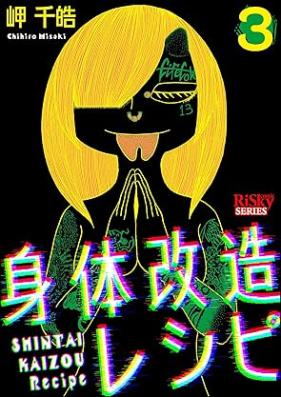 身体改造レシピ 第01-03巻 [Shintai Kaizou Recipe vol 01-03]