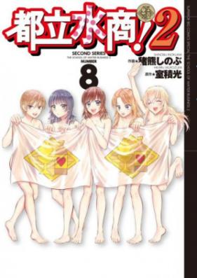 都立水商!2 第01-06巻 [Toritsu Mizushou! 2 vol 01-06]