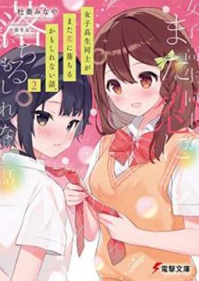 [Novel] 女子高生同士がまた恋に落ちるかもしれない話。第01-02巻 [Joshikosei doshi ga mata koi ni ochiru kamo shirenai hanashi vol 01-02]