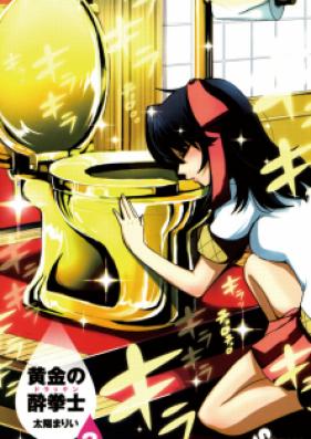 黄金の酔拳士 第01巻 [Ogon no Dorakken vol 01]