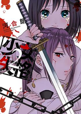 少女失格 第01-02巻 [Shoujo Shikkaku vol 01-02]