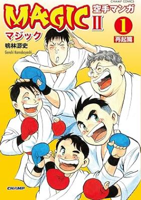 空手マンガ「MAGICⅡ」 第01巻 [Karate manga MAGICⅡ vol 01]