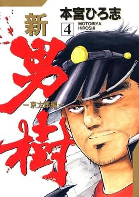 新・男樹 第01-04巻 [Shin otokogi vol 01-04]