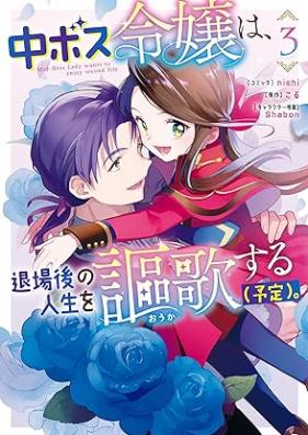 中ボス令嬢は、退場後の人生を謳歌する（予定）。 第01-03巻 [Chuboss Reijo Ha Taijo Go No Jinsei Wo Oka Suru (Yotei) vol 01-03]