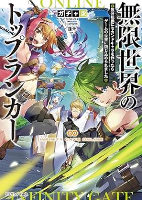 [Novel] 無限世界のトップランカー 気分転換にセカンドキャラを作ったらゲームの世界に閉じ込められました [Mugen Sekai No Top Run Car Kibun Tenkan Ni Second Kyara Wo Tsukuttara Game No Sekai Ni Tojikomeraremashita]