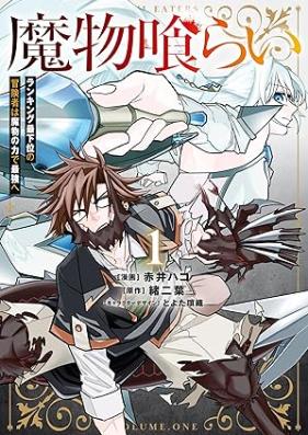 魔物喰らい ランキング最下位の冒険者は魔物の力で最強へ 第01巻 [Mamono Kurai Ranking Saikai No Boken Sha Ha Mamono No Chikara De Saikyo He vol 01]