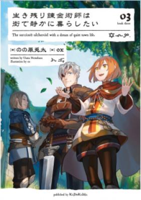 [Novel] 生き残り錬金術師は街で静かに暮らしたい 第01-06巻 [Ikinokori Renkinjutsushi wa Machi de Shizuka ni Kurashitai vol 01-06]