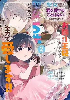 聖女が来るから「君を愛することはない」と言われたのでお飾り王妃に徹していたら、聖女が5歳だったので全力で愛します！！ 第01-02巻 [Seijo ga kuru kara kimi o aisuru koto wa nai to iwareta node okazari ohi ni tesshite itara seijo ga gosai nazeka heika no taido mo kawattemasen vol 01-02]