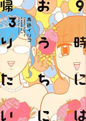 ９時にはおうちに帰りたい 第01-03巻 [9 Ji niwa Ouchi ni Kaeritai vol 01-03]