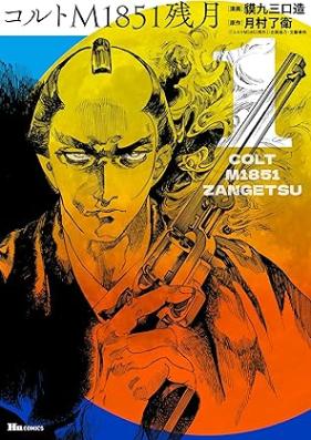 コルトM1851残月 第01巻 [Koruto emu ichihachigoichi zangetsu vol 01]