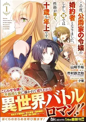 この度、公爵家の令嬢の婚約者となりました。 第01巻 [Konotabi koshakuke no reijo no kon’yakusha to narimashita vol 01]