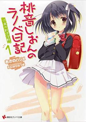 [Novel] 桃音しおんのラノベ日記 第01-04巻 [Momone Shion no Ranobe Nikki vol 01-04]