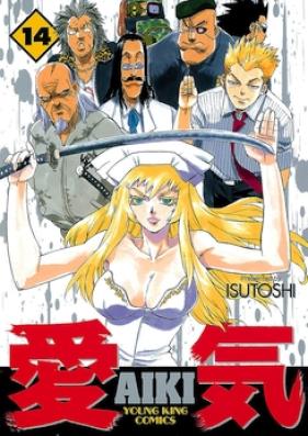 愛気 第01-14巻 [Aiki vol 01-14]