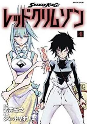 ＳＨＡＭＡＮ　ＫＩＮＧ　レッドクリムゾン 第01-04巻 [Shaman Kingu Reddo Kurimuzon vol 01-04]