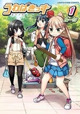 うわばきっず 第01巻 [Uwabakizzu vol 01]