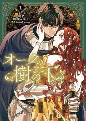 オークの樹の下 第01巻 [Oku no ki no shita vol 01]