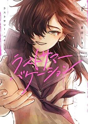 ラストサマー・バケーション 第01-02巻 [Last Summer Vacation vol 01-02]