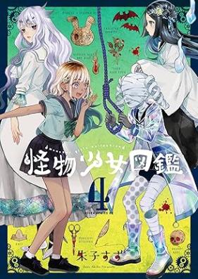 怪物少女図鑑 第01-04巻 [Kaibutsu shojo zukan vol 01-04]