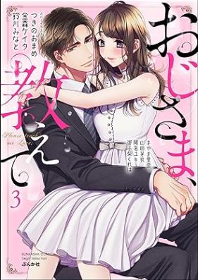 おじさま、教えて 第01-03巻 [Ojisama Oshiete vol 01-03]