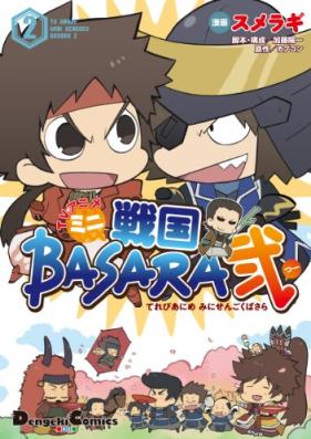 TVアニメ ミニ戦国BASARA弐 第01-02巻 [TV anime mini Sengoku Basara vol 01-02]