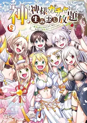 神を【神様ガチャ】で生み出し放題 第01-05巻 [Kami o kamisama gacha de umidashi hodai vol 01-05]