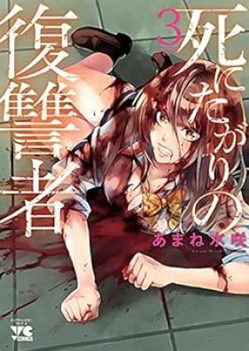 死にたがりの復讐者 第01-03巻 [Shi Ni Tagari No Fukushu Sha vol 01-03]