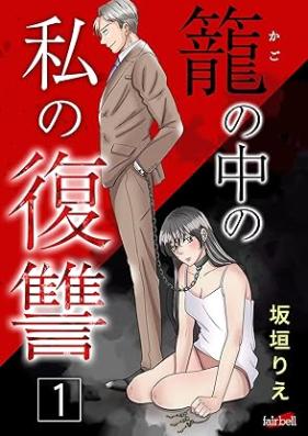 籠の中の私の復讐 第01巻 [Kago no naka no Watashi no fukushu vol 01]