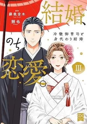 結婚、のち恋愛。～冷徹御曹司と身代わり結婚～ 第01-03巻