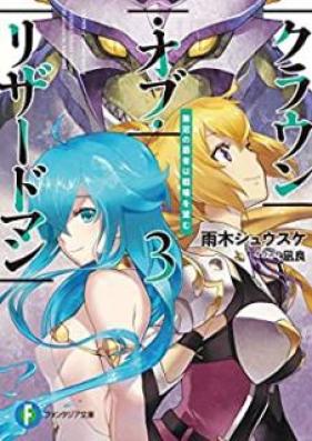 [Novel] クラウン・オブ・リザードマン 少年は人の身を捨て復讐を誓う 第01-03巻 [Kuraun obu Rizadoman Shonen wa Hito no mi o Sute Fukushu o Chikau vol 01-03]
