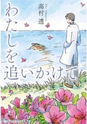 [Novel] わたしを追いかけて [Watashi o Oikakete]