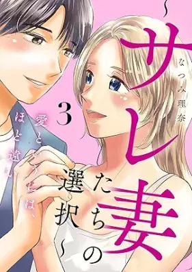 愛というには、ほど遠い～サレ妻たちの選択～ 第01-03巻 [Ai to iu ni wa hodotoi sarezumatachi no sentaku vol 01-03]