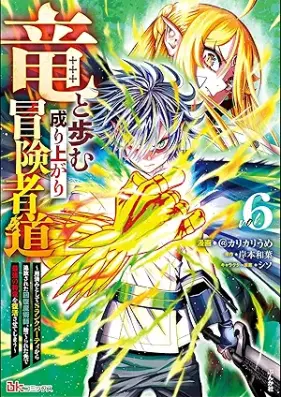竜と歩む成り上がり冒険者道 ～用済みとしてSランクパーティから追放された回復魔術師、捨てられた先で最強の神竜を復活させてしまう～ コミック版 第01-06巻 [Ryu to ayumu nariagari bokenshado Yozumi to shite esuranku pati kara tsuiho sareta kaifuku majutsushi suterareta saki de saikyo no shinryu o fukkatsu sasete shimau vol 01-06]