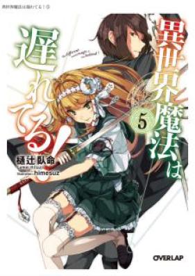 [Novel] 異世界魔法は遅れてる！ 第01、03-05巻 [Isekai Mahou wa Okurete! vol 01、03-05]