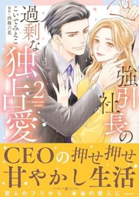 強引社長の過剰な独占愛 第01-02巻 [Goin shacho no kajo na dokusen’ai vol 01-02]