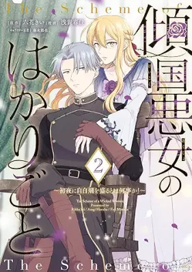 傾国悪女のはかりごと 第01-02巻 [Keikoku Akujo No Hakarigoto vol 01-02]