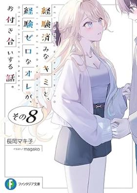 [Novel] 経験済みなキミと、経験ゼロなオレが、お付き合いする話。 第01-08巻 [Keikenzumi na Kimi to Keiken Zero na ore ga Otsukiai Suru Hanashi vol 01-08]