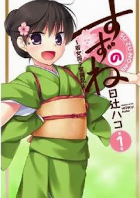 すずのね ~若女将？奮闘記~ 第01巻 [Suzunone – Wakaokami? Funtouki vol 01]