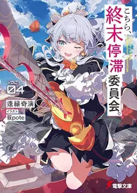 [Novel] こちら、終末停滞委員会。 第01-04巻 [Kochira shumatsu teitai iinkai vol 01-04]