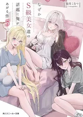 [Novel] なぜかＳ級美女達の話題に俺があがる件 第01-05巻 [Nazeka esukyu bijotachi no wadai ni ore ga agaru ken vol 01-05]