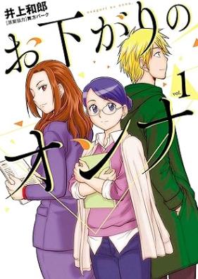 お下がりのオンナ 第01巻 [Osagari No Onna vol 01]