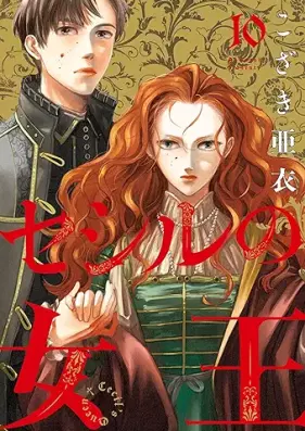 セシルの女王 第01-10巻 [Seshiru no jou vol 01-10]