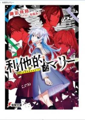 [Novel] 利他的なマリー [Ritateki na Mari]