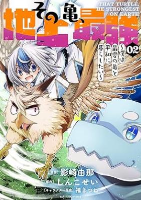その亀、地上最強 ～僕は最愛の亀と平和に暮らしたい～ 第01-02巻 [Sono Kame Chijo Saikyo Boku Ha saiAi No Kame to Heiwa Ni Kurashitai vol 01-02]
