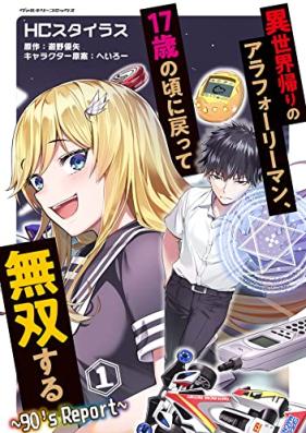 異世界帰りのアラフォーリーマン、17歳の頃に戻って無双する ～90’s Report～ 第01-03巻 [Isekaigaeri no arafo riman junanasai no koro ni modotte muso suru 90’s Report vol 01-03]