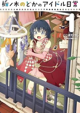 栃ノ木のどかのアイドル日常 第01巻 [Tochinoki nodoka no aidoru nichijo vol 01]