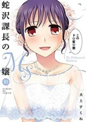 蛇沢課長のＭ嬢 第01-10巻 [Hebisawa Kacho no Emujo vol 01-10]