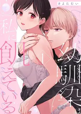 幼馴染は私に飢えている 第01巻 [Osananajimi wa watashi ni uete iru vol 01]